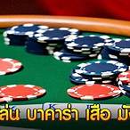 เล่นบาคาร่าทดลอง